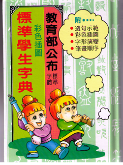 Biao Zhun Xue Sheng Dictionary 標準學生字典