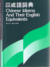 Load image into Gallery viewer, Chinese Idioms and Their English Equivalents 漢英對照成語詞典