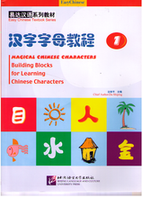 Load image into Gallery viewer, Magical Chinese Characters 1 汉字字母教程(含CD)