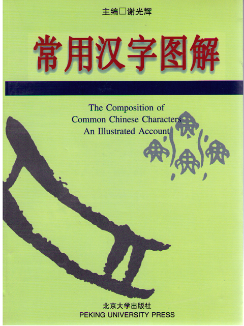 The Composition of Common Chinese Characters An Illustrated Account  常用漢字圖解