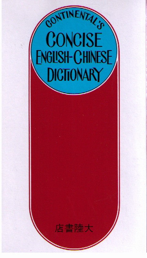 Continental's Concise English-Chinese Dictionary  大陸簡明英漢辭典
