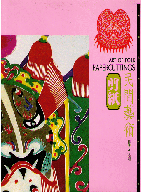 Art of Folk Papercuttings 民間藝術（剪紙）