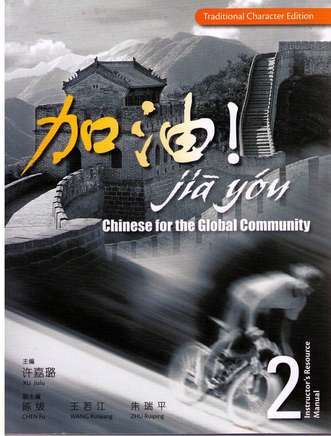 Jia You! Instructor's Resource Manual 2 with Audio CD & CD-ROM (Traditional Character Edition)  加 油