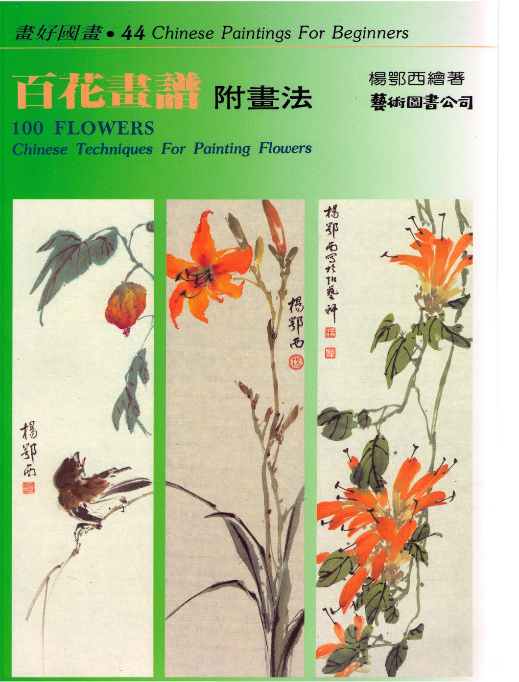 100 Flowers Chinese Techniques for Painting Flowers百花畫譜