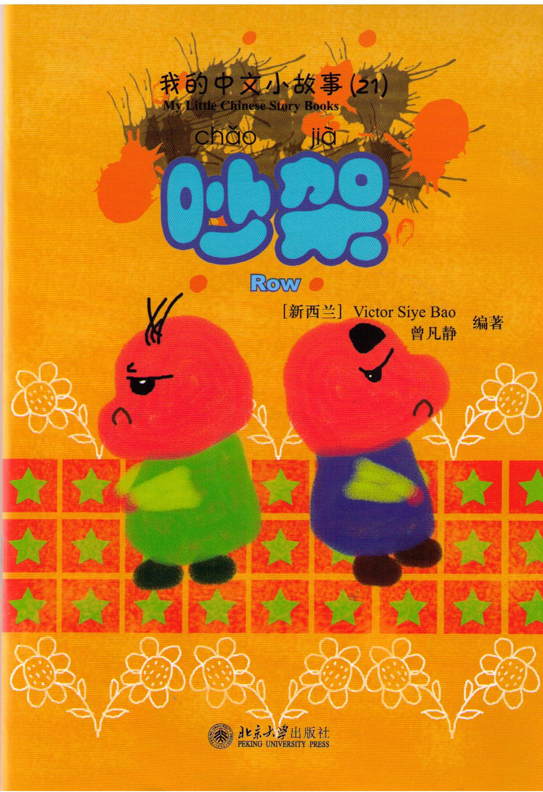 My Little Chinese Story Books -Volume 21-40 ＋20CD-ROM我的中文小故事書
