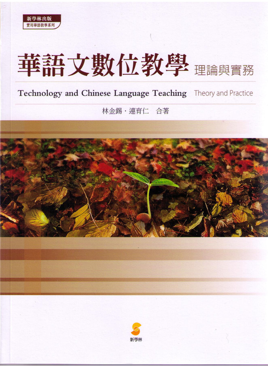 Technology and Chinese Language Teaching-Theory and Practice華語數位教學