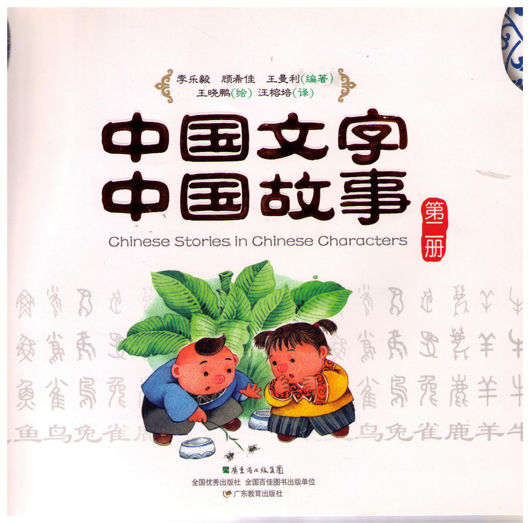 Chinese Stories in Chinese Characters 3 books-set 中国文字 中国故事