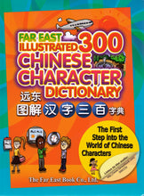 Load image into Gallery viewer, Far East Illustrated 300 Chinese Character Dictionary遠東圖解漢字三百字典
