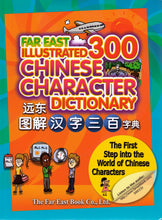 Load image into Gallery viewer, Far East Illustrated 300 Chinese Character Dictionary遠東圖解漢字三百字典