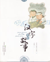 Load image into Gallery viewer, The Story of Chinese Character《汉字里的故事》全八册