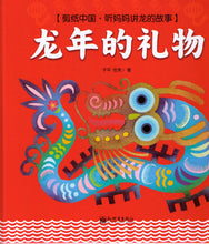 Load image into Gallery viewer, Gift of the Dragon Year 龙年的礼物