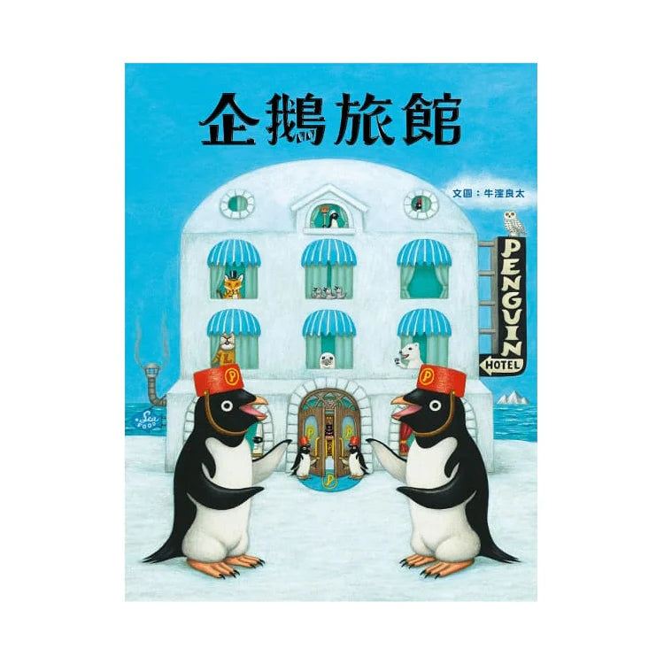 Penguin Hotel企鵝旅館