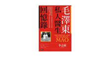 Load image into Gallery viewer, 毛澤東私人醫生回憶錄（40萬冊暢銷經典版）The Private Life of Chairman Mao

