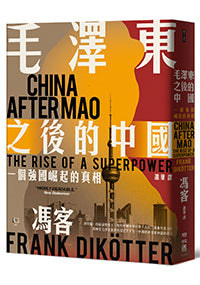 毛澤東之後的中國：一個強國崛起的真相China After Mao: The Rise of a Superpower