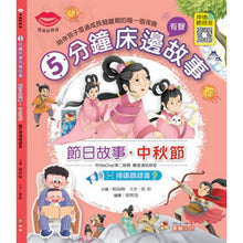 Load image into Gallery viewer, 5-minute bedtime audio stories-8 volumes 分鐘床邊有聲故事-8冊
