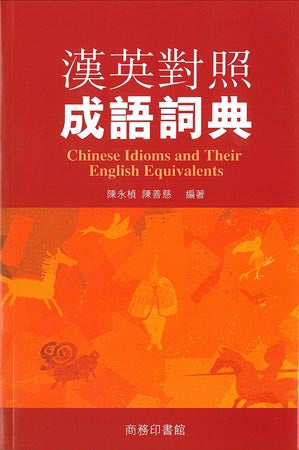 Chinese Idioms and Their English Equivalents 漢英對照成語詞典