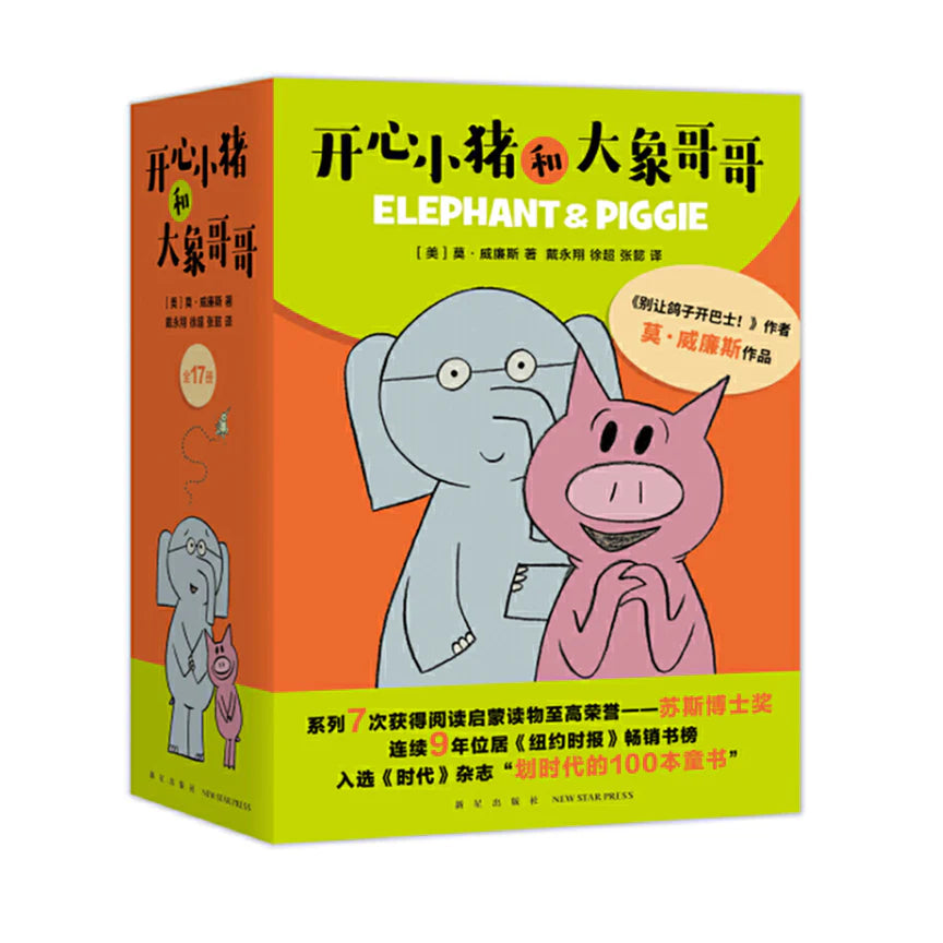 开心小猪和大象哥哥（全17册）