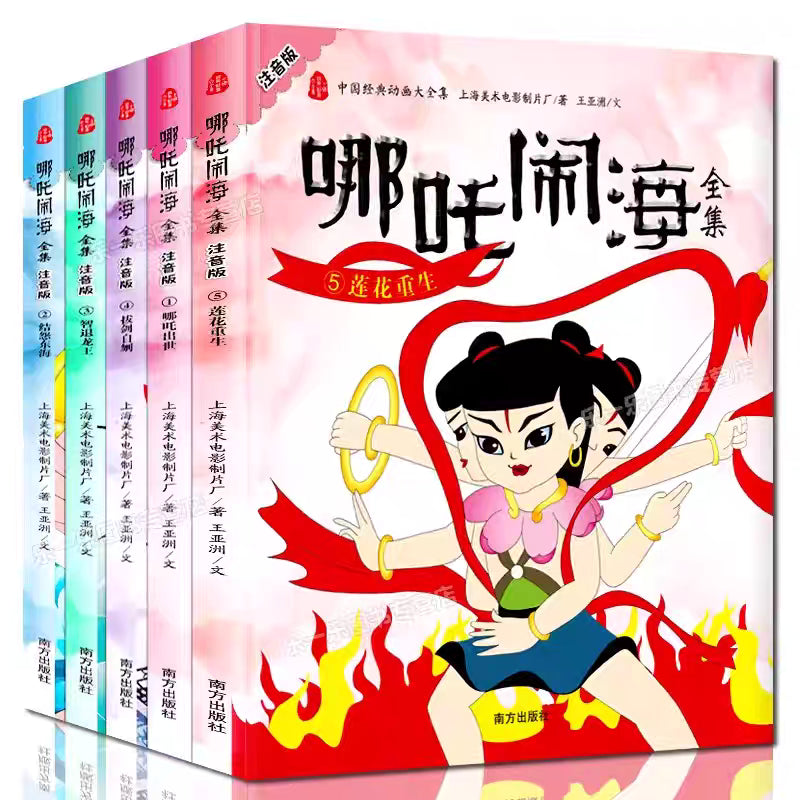Nezha Conquers the Dragon King 吒闹海全集 （全五册）注音版