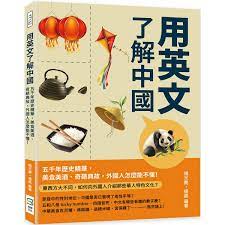 Learn About China in English: The Essence of 5,000 Years of History, Delicious Food and Wine 用英文了解中國：五千年歷史精華，美食美酒、奇葩典故，外國人怎麼能不懂！