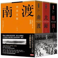 南渡北歸三部曲：南渡‧北歸‧離別（全新校對增訂、珍貴史料圖片版）