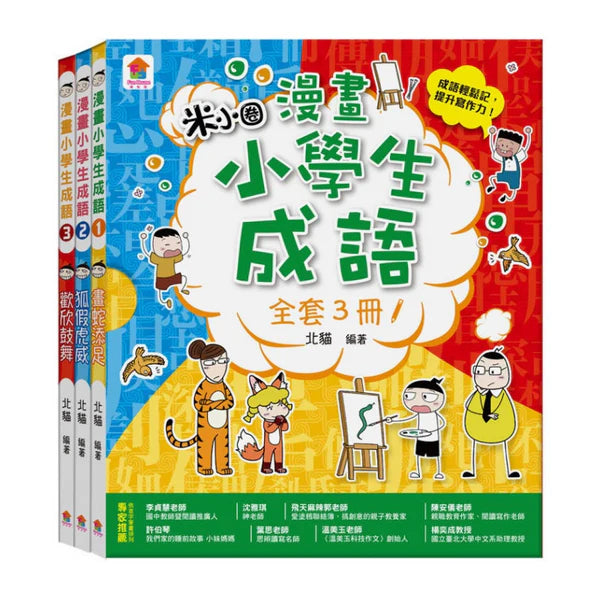 漫畫小學生成語【全套３冊】畫蛇添足+狐假虎威+歡欣鼓舞