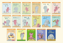 Load image into Gallery viewer, 开心小猪和大象哥哥（全17册）
