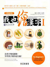 Load image into Gallery viewer, Learning Chinese Characters with Drawings I 我也繪漢字1（正簡通用版）
