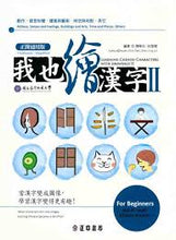 Load image into Gallery viewer, Learning Chinese Characters with Drawing II 我也繪漢字2(正簡通用版)
