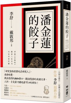 潘金蓮的餃子：穿越《金瓶梅》體會人欲本色，究竟美食底蘊