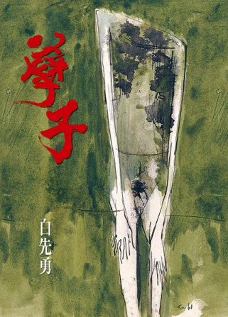 孽子（新版精裝本）