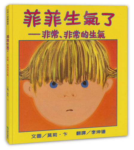 菲菲生氣了：非常、非常的生氣