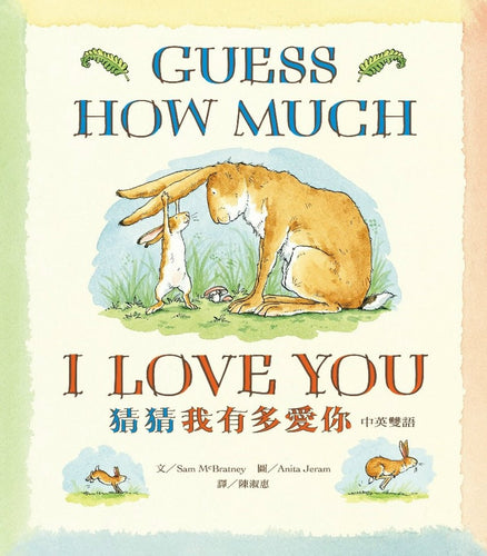 猜猜我有多愛你（中英雙語版）