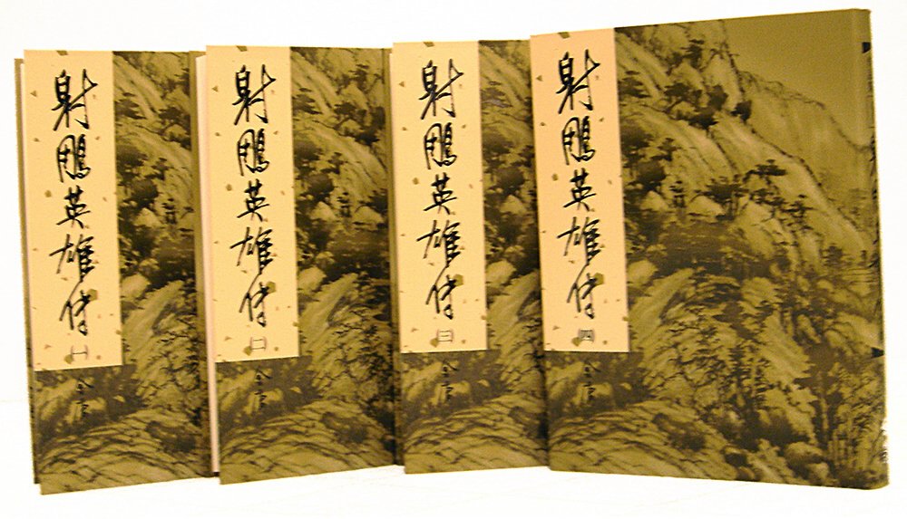 射鵰英雄傳(共四冊)(新修版)