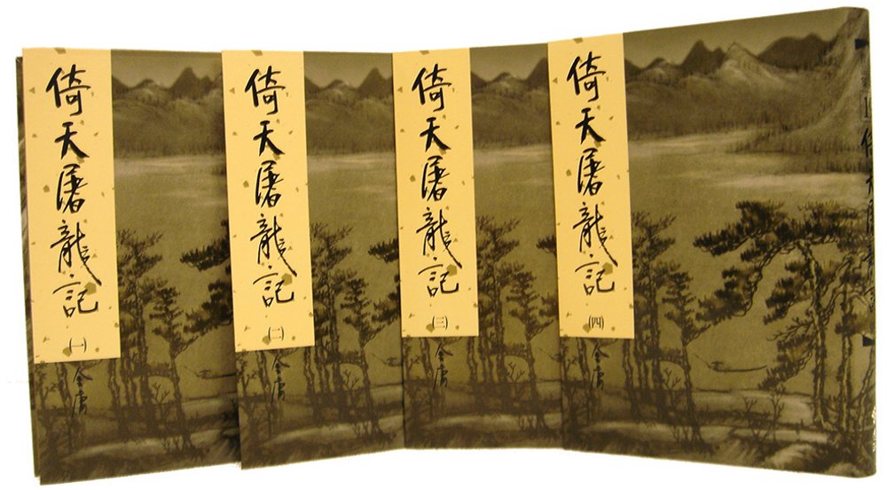 倚天屠龍記(全四冊)新修版