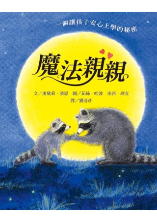 魔法親親