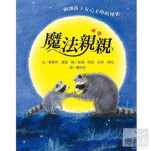 Load image into Gallery viewer, 魔法親親
