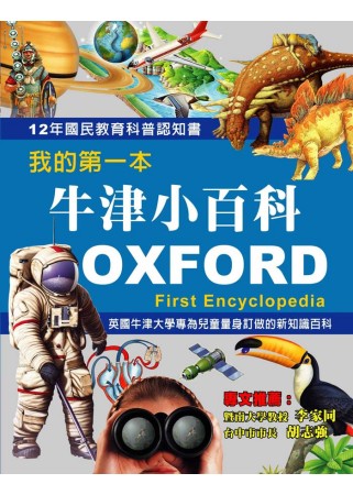 我的第一本牛津小百科