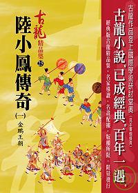 陸小鳳傳奇(一)金鵬王朝【精品集】