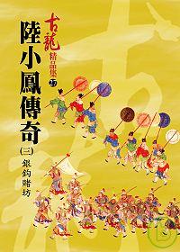 陸小鳳傳奇（三）銀鉤賭坊【精品集】