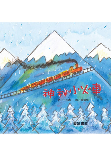 神祕小火車