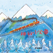 Load image into Gallery viewer, 神祕小火車
