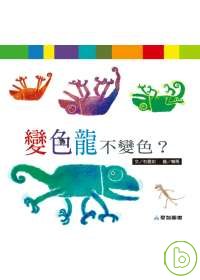 Chameleons don't change color? 變色龍不變色？(大書系列)