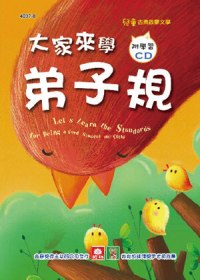 大家來學弟子規(彩色精裝書+CD)