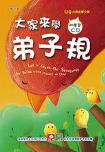Load image into Gallery viewer, 大家來學弟子規(彩色精裝書+CD)
