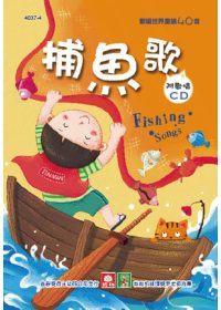 歡唱世界童謠：捕魚歌(彩色精裝書+CD)