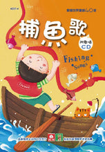 Load image into Gallery viewer, 歡唱世界童謠：捕魚歌(彩色精裝書+CD)
