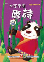 Load image into Gallery viewer, Let&#39;s learn Tang poetry 大家來學唐詩(彩色精裝書+CD)
