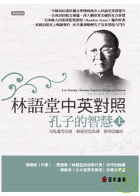 林語堂中英對照 ∕  孔子的智慧（上）