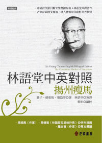 林語堂中英對照 ∕  揚州瘦馬