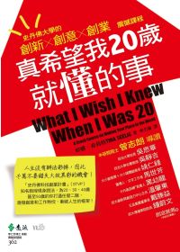 真希望我20歲就懂的事：史丹佛大學的創新×創意×創業震撼課程